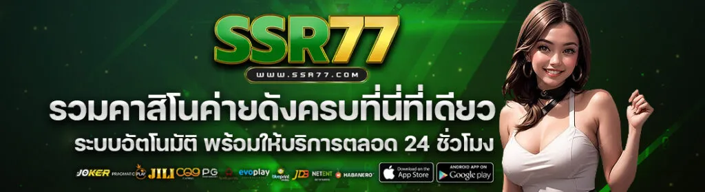 ssr77 สล็อตเว็บตรง